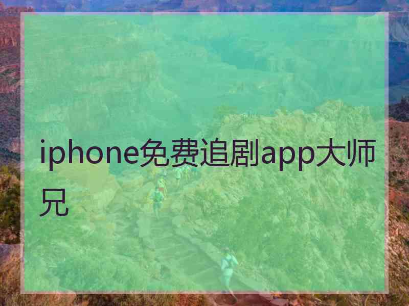 iphone免费追剧app大师兄