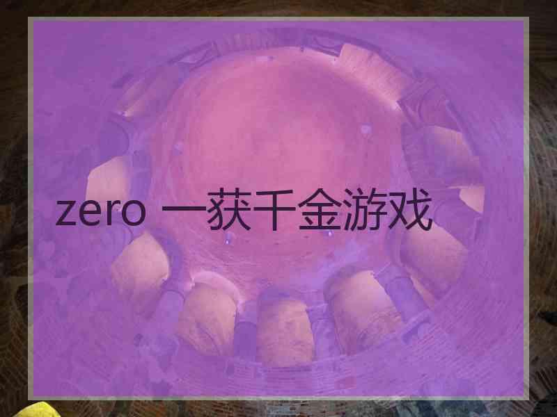 zero 一获千金游戏