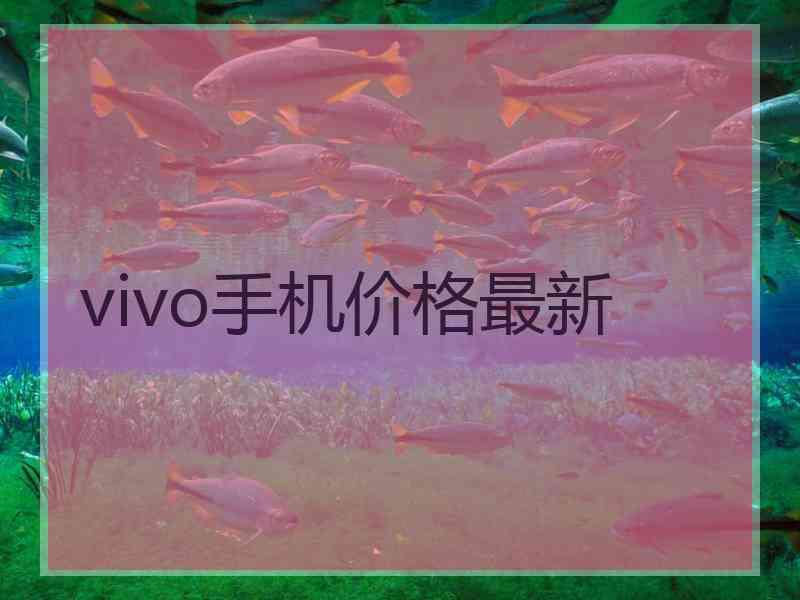 vivo手机价格最新