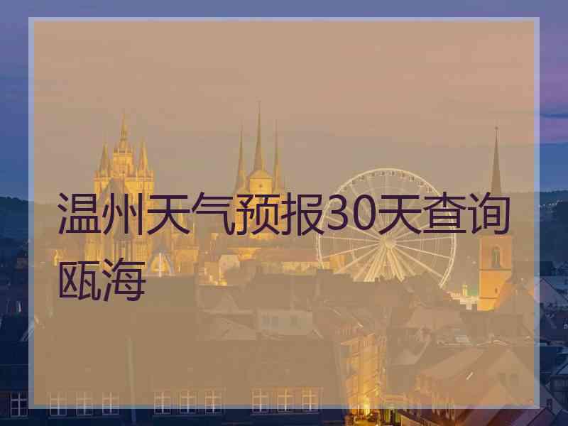 温州天气预报30天查询瓯海