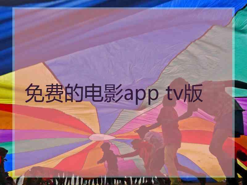 免费的电影app tv版