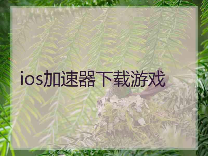 ios加速器下载游戏