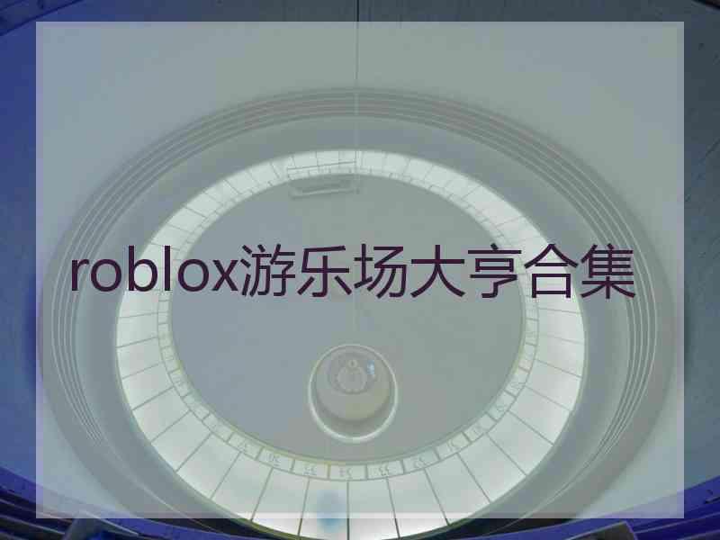 roblox游乐场大亨合集