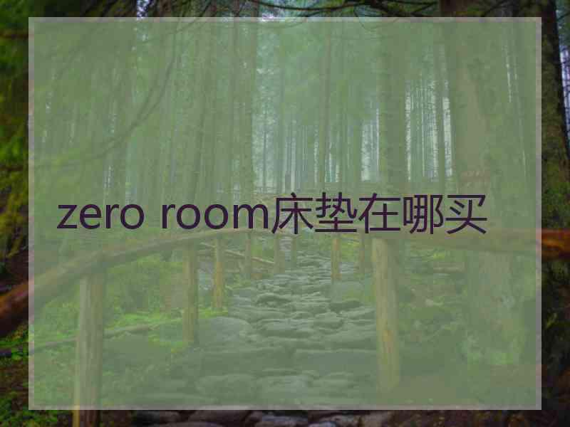 zero room床垫在哪买