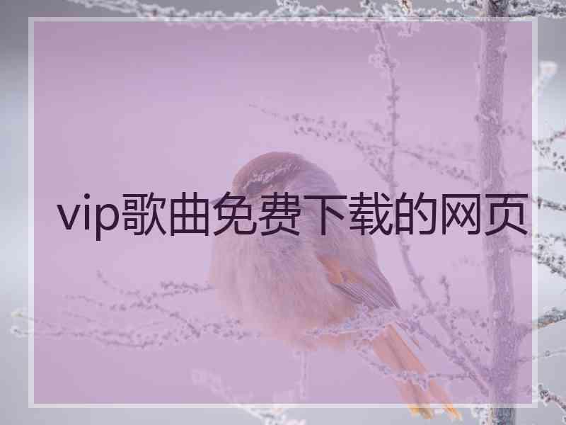 vip歌曲免费下载的网页