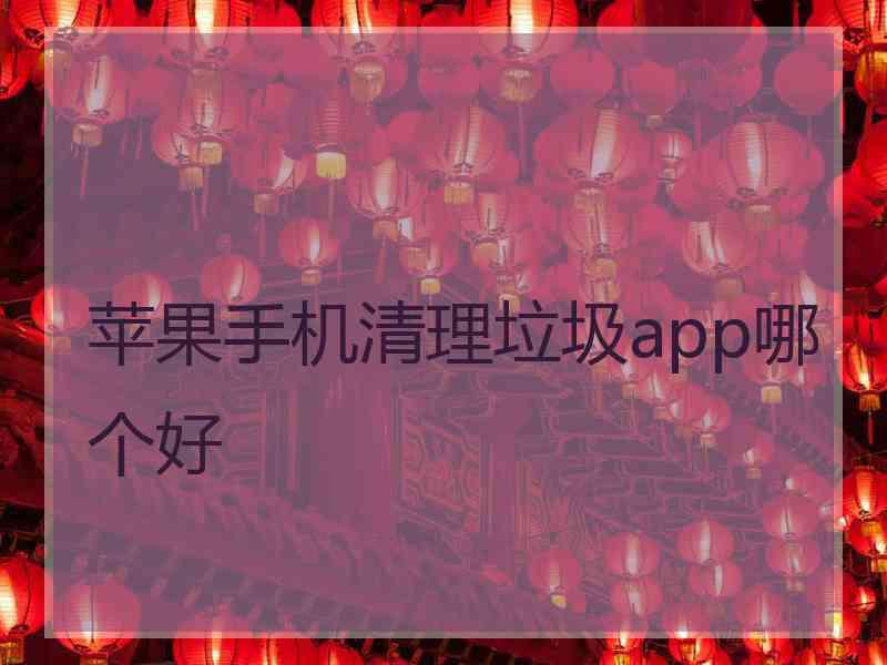 苹果手机清理垃圾app哪个好