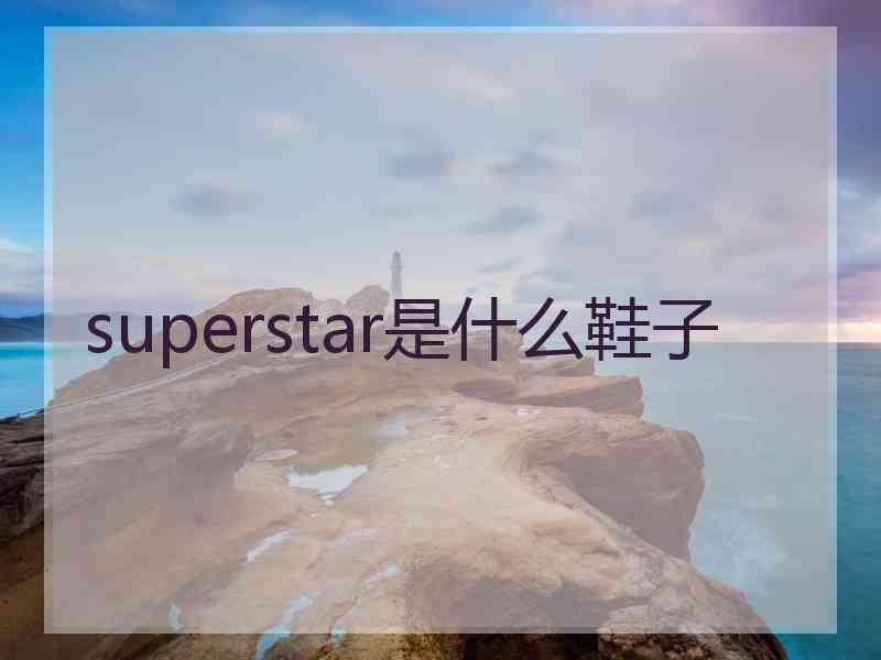 superstar是什么鞋子