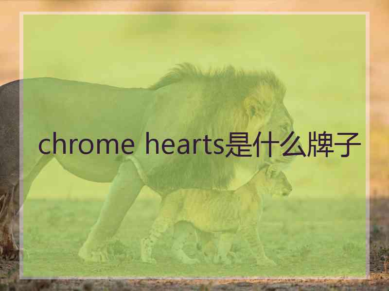 chrome hearts是什么牌子