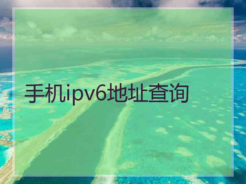 手机ipv6地址查询