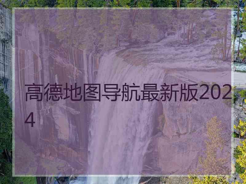 高德地图导航最新版2024