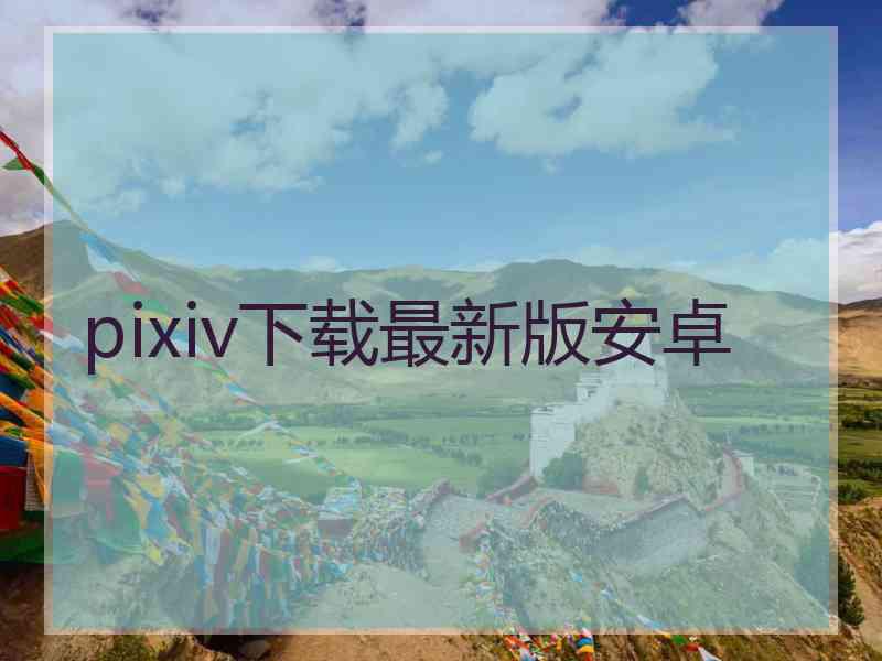 pixiv下载最新版安卓