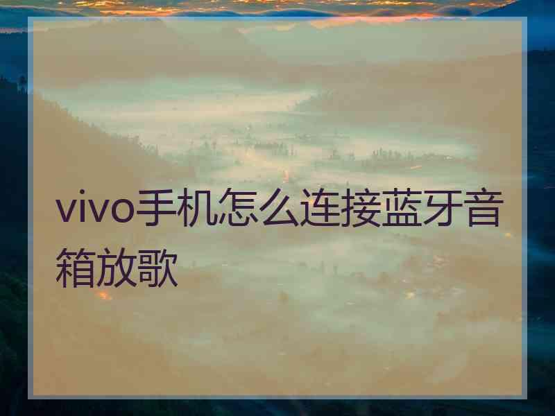 vivo手机怎么连接蓝牙音箱放歌