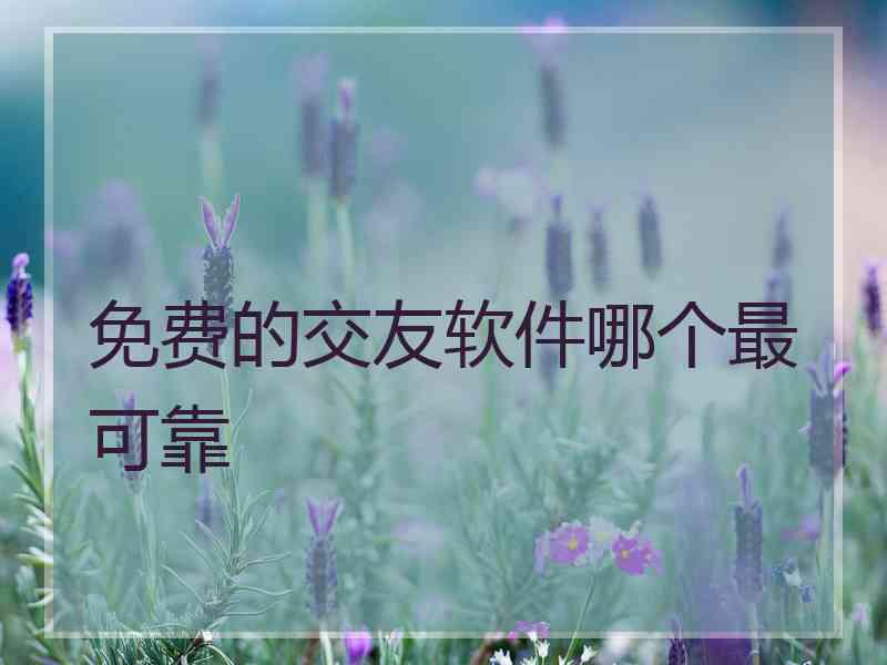 免费的交友软件哪个最可靠