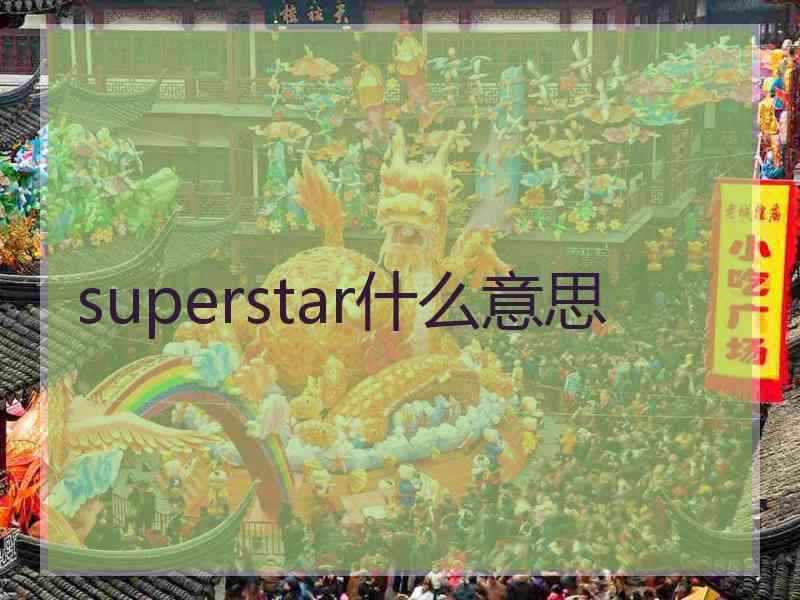 superstar什么意思