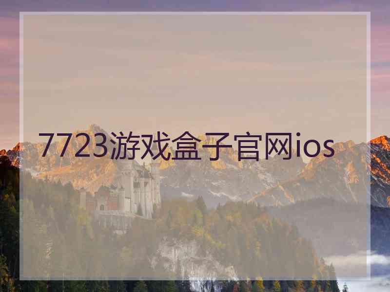 7723游戏盒子官网ios