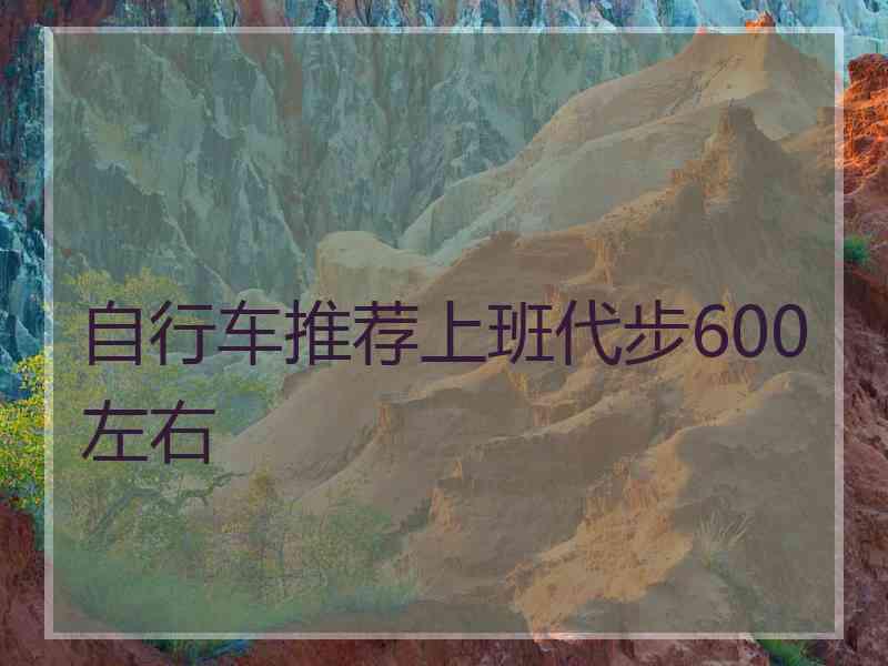 自行车推荐上班代步600左右