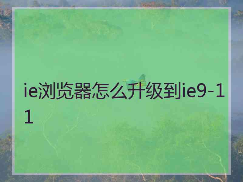 ie浏览器怎么升级到ie9-11