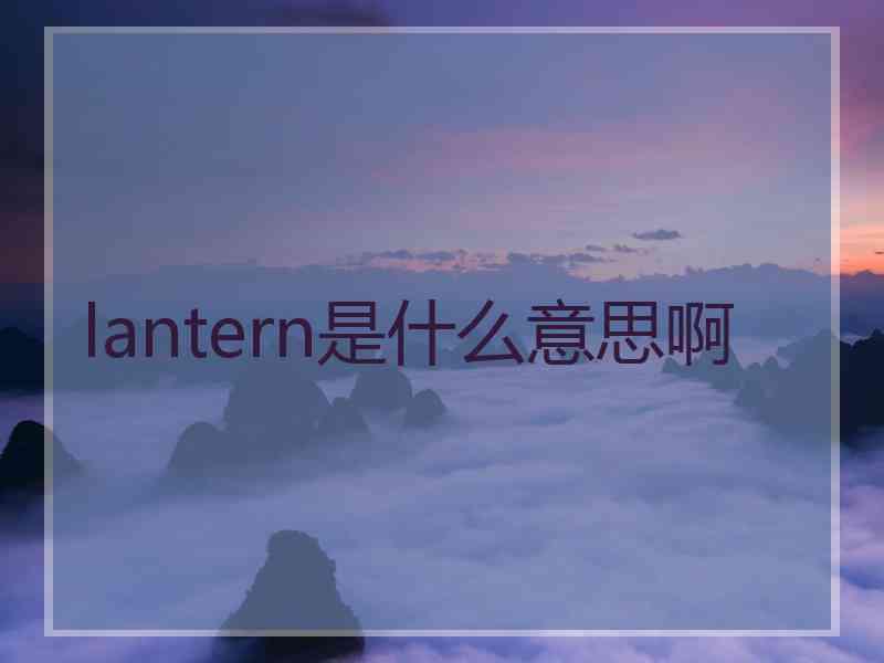 lantern是什么意思啊