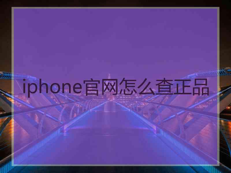 iphone官网怎么查正品