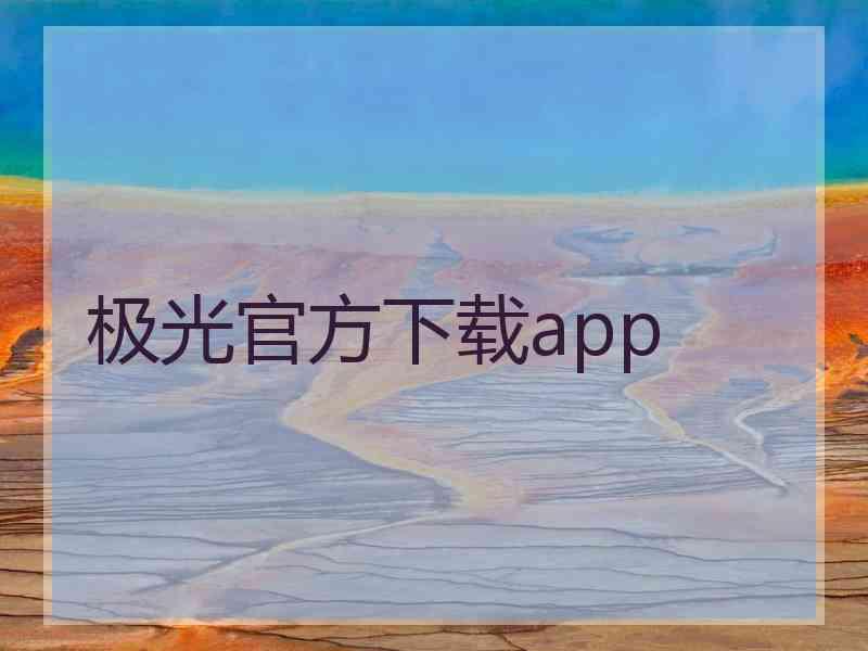 极光官方下载app