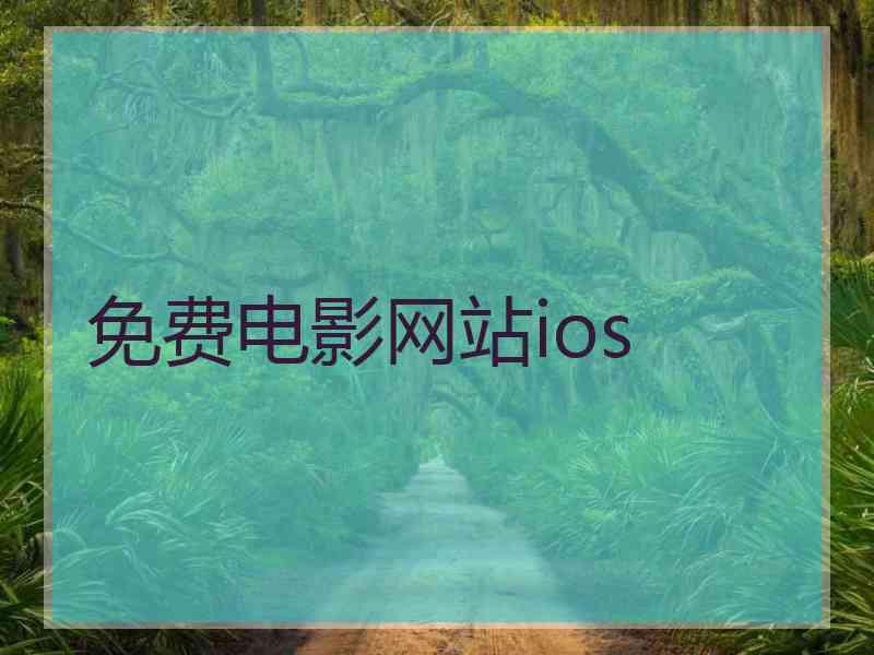 免费电影网站ios