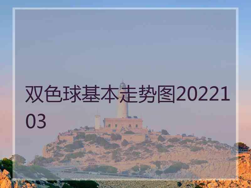 双色球基本走势图2022103