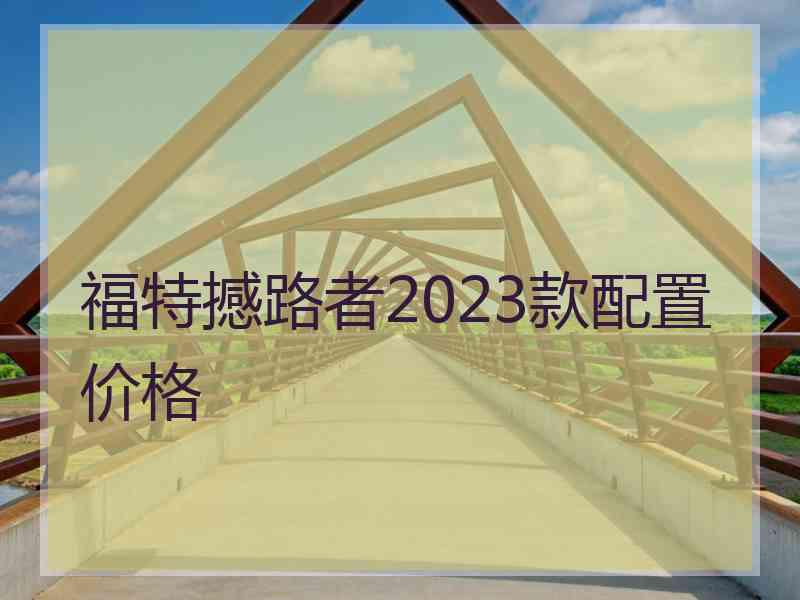 福特撼路者2023款配置价格