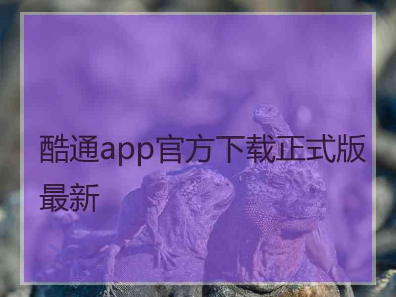 酷通app官方下载正式版最新