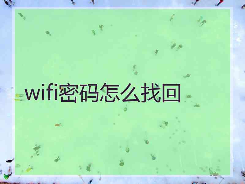 wifi密码怎么找回