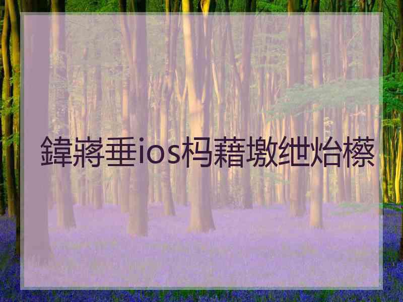 鍏嶈垂ios杩藉墽绁炲櫒