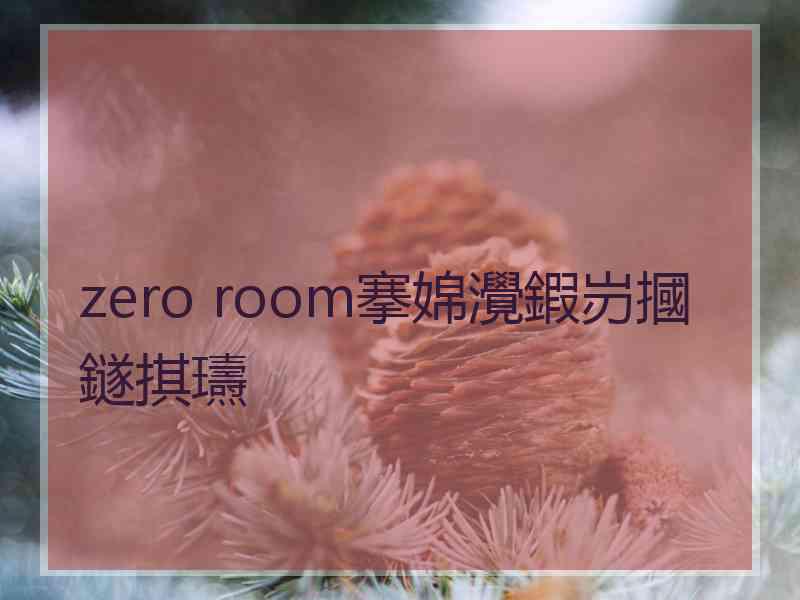 zero room搴婂灚鍜岃摑鐩掑瓙