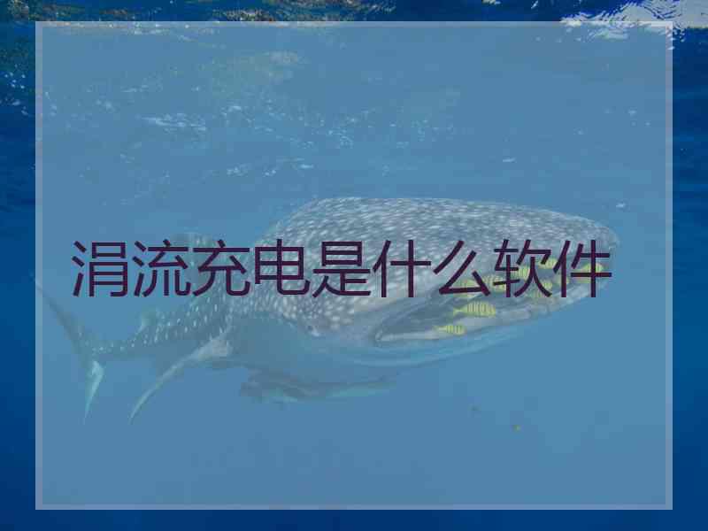 涓流充电是什么软件