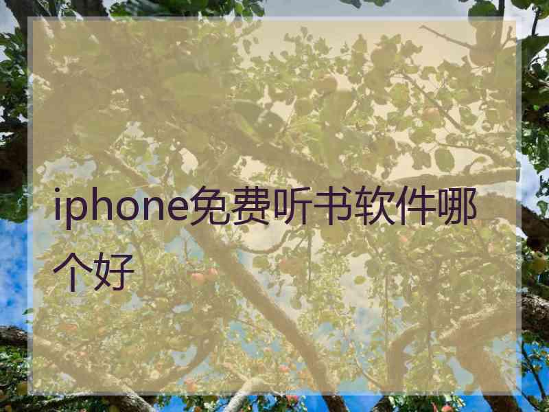 iphone免费听书软件哪个好