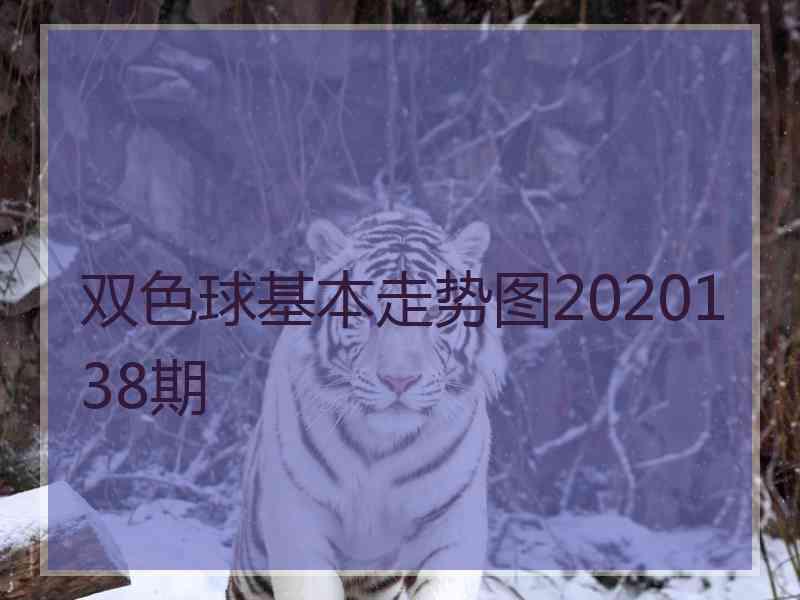 双色球基本走势图2020138期