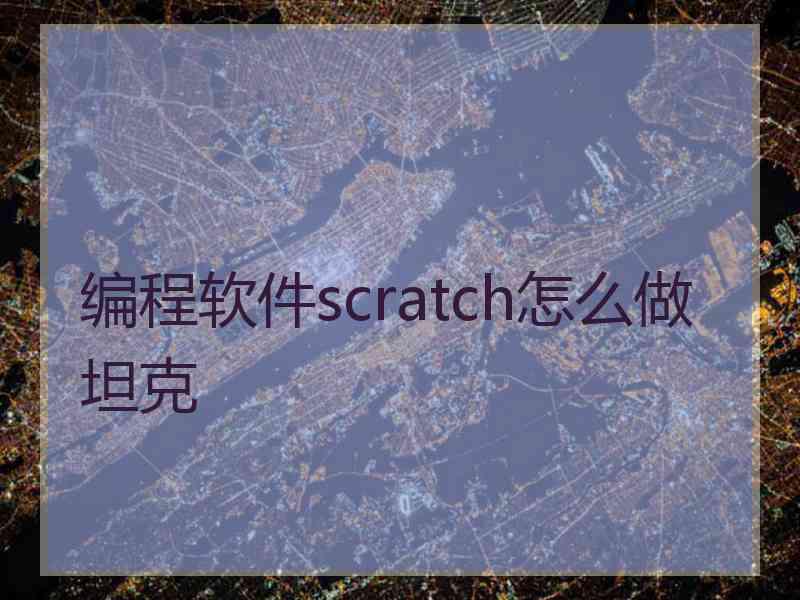 编程软件scratch怎么做坦克