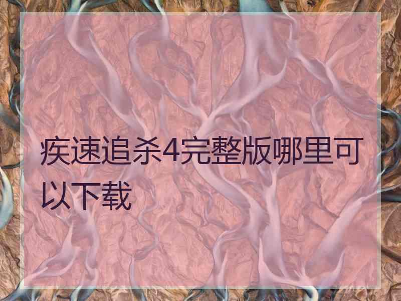 疾速追杀4完整版哪里可以下载