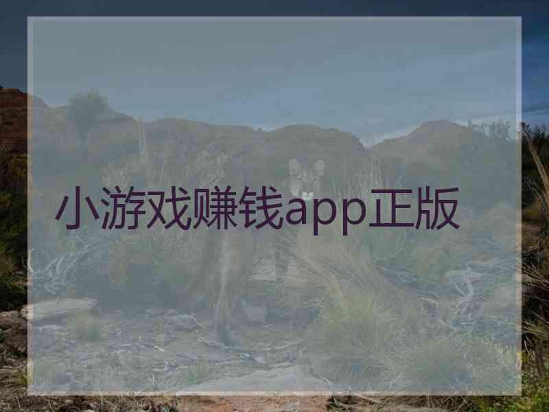 小游戏赚钱app正版