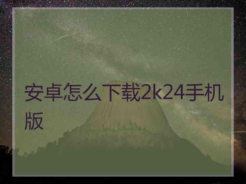 安卓怎么下载2k24手机版