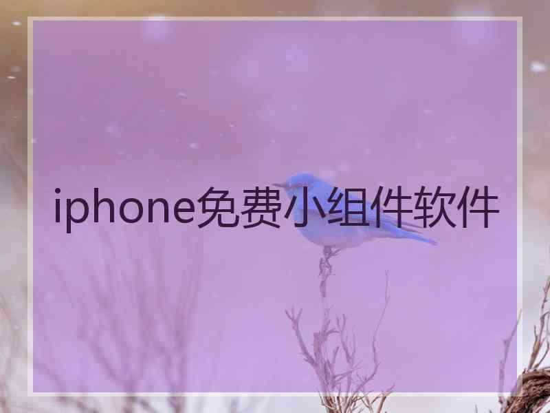 iphone免费小组件软件