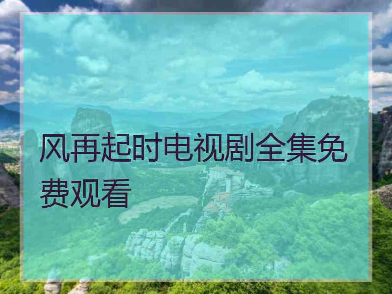 风再起时电视剧全集免费观看