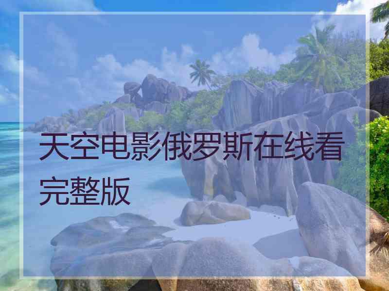 天空电影俄罗斯在线看完整版