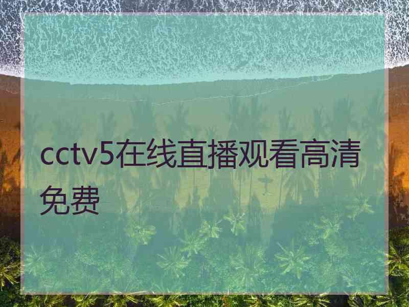 cctv5在线直播观看高清免费