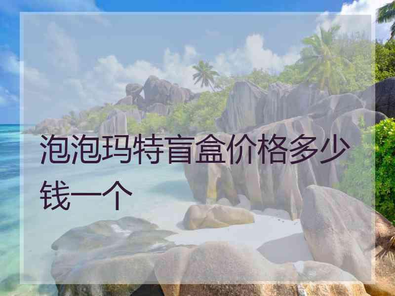 泡泡玛特盲盒价格多少钱一个