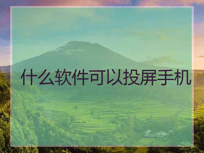 什么软件可以投屏手机