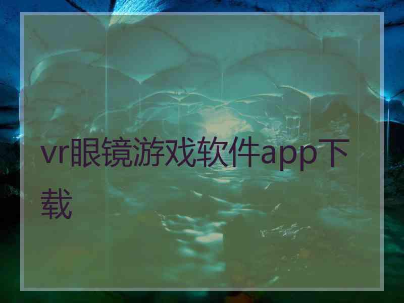 vr眼镜游戏软件app下载