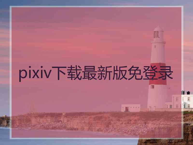 pixiv下载最新版免登录