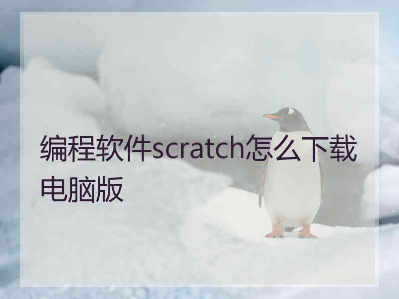 编程软件scratch怎么下载电脑版