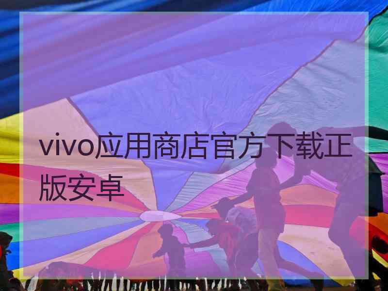 vivo应用商店官方下载正版安卓