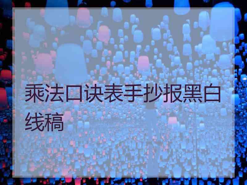 乘法口诀表手抄报黑白线稿