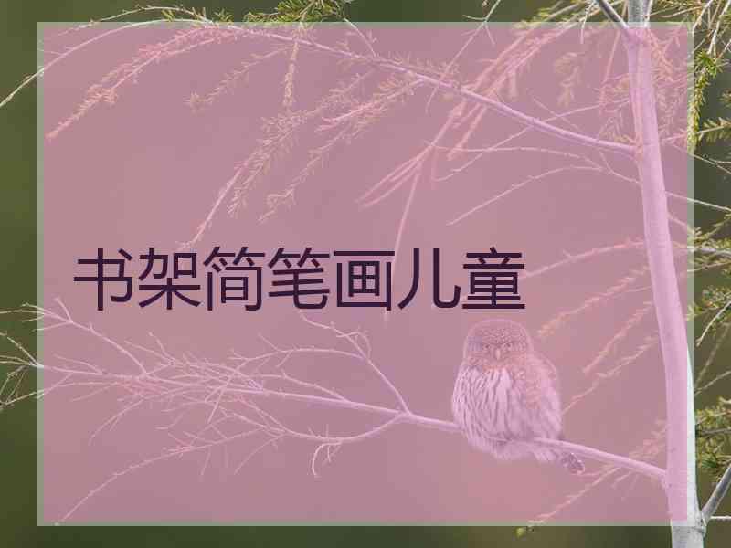 书架简笔画儿童